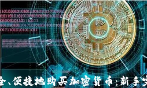 
如何安全、便捷地购买加密货币：新手完全指南