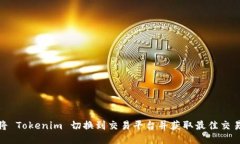如何将 Tokenim 切换到交易平台并获取最佳交易体