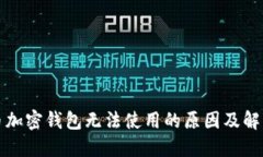 比特币加密钱包无法使用的原因及解决方案
