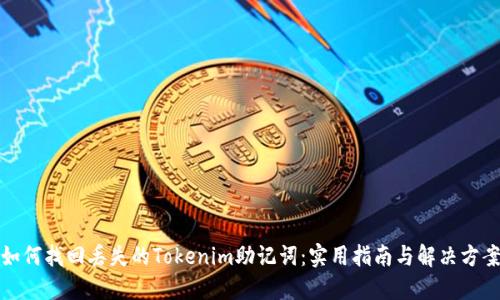 如何找回丢失的Tokenim助记词：实用指南与解决方案