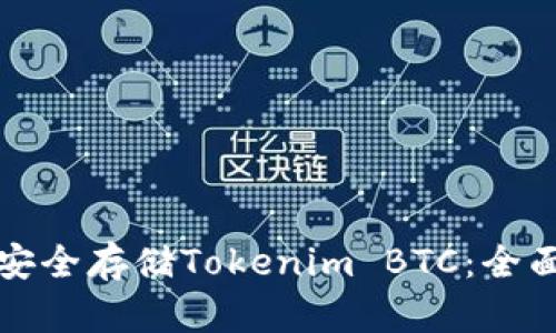 如何安全存储Tokenim BTC：全面指南