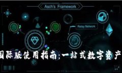 Tokenim V2国际版使用指南：一站式数字资产管理解