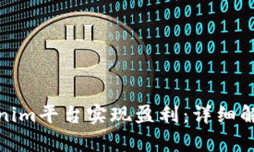 如何通过Tokenim平台实现盈利：详细解析与最佳策略