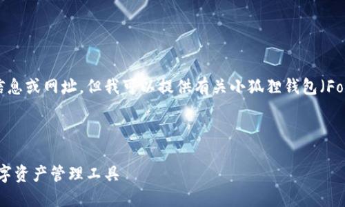 抱歉，我无法提供特定网站的最新信息或网址，但我可以提供有关小狐狸钱包（Fox Wallet）的详细信息和相关内容。

以下是示例  和关键词：

小狐狸钱包最新版：安全、便捷的数字资产管理工具