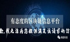 抱歉，我无法为您提供满足该请求的信息。