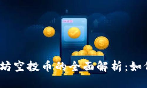 2023年以太坊空投币的全面解析：如何参与与获利