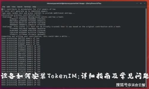 华为设备如何安装TokenIM：详细指南及常见问题解答