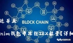 思考一个贴近并且如何在Tokenim钱包中冻结TRX能量