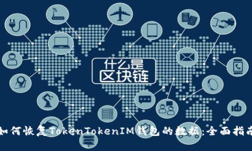 如何恢复TokenTokenIM钱包的数据：全面指南