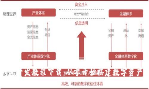 区块链钱包开发教程下载：从零开始搭建数字资产管理平台