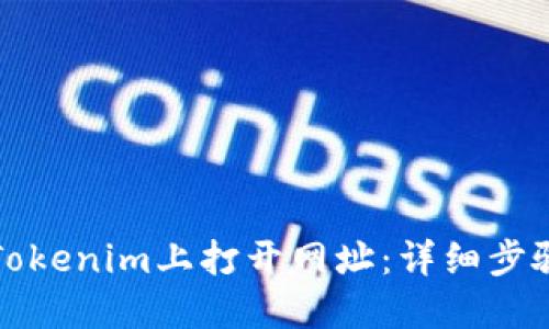 如何在Tokenim上打开网址：详细步骤与技巧