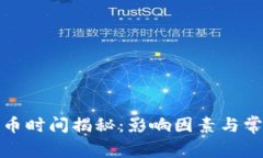 加密钱包提币时间揭秘：影响因素与常见疑问解