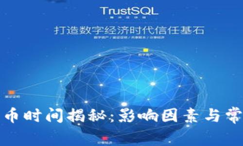 加密钱包提币时间揭秘：影响因素与常见疑问解析