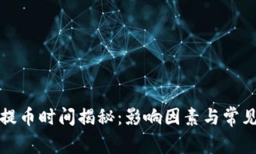 加密钱包提币时间揭秘：影响因素与常见疑问解析