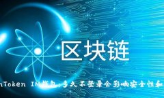 TokenToken IM钱包：多久不登录会影响安全性和资产