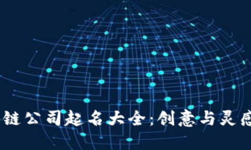 2023年区块链公司起名大全：创意与灵感的完美结合