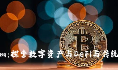抹茶Tokenim：探索数字资产与DeFi与传统金融的结合