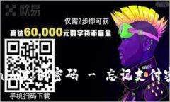 如何找回Tokenim支付密码 - 忘记支付密码的解决方