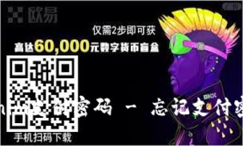 如何找回Tokenim支付密码 - 忘记支付密码的解决方案