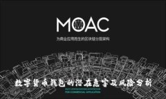 数字货币钱包的潜在危害及风险分析