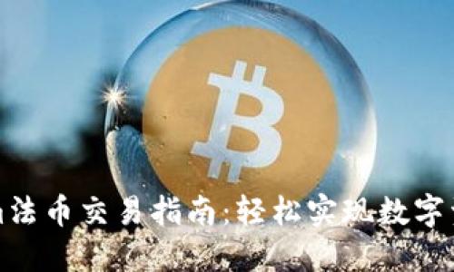 Tokenim法币交易指南：轻松实现数字资产买卖