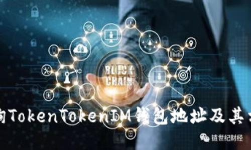 如何查询TokenTokenIM钱包地址及其相关信息