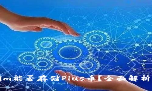 Tokenim能否存储Plus币？全面解析与指南