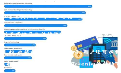 baioti最新Tokenim下载中心 - 体验区块链技术的最前沿/baioti
Tokenim, 区块链, 下载中心/guanjianci

在当前区块链技术蓬勃发展的时代，Tokenim作为一款备受关注的数字资产管理工具，凭借其独特的功能和用户友好的界面，迅速成为了市场上的热门选择。本篇文章将深入探讨Tokenim下载中心的所有相关信息，包括下载、使用和常见问题解答等，帮助用户全面了解这款备受推崇的应用。

Tokenim的简介
Tokenim是一款基于区块链技术的数字资产管理工具，旨在为用户提供一个安全、高效的资产管理平台。无论是个人用户还是企业用户，Tokenim都能为其提供相应的解决方案。其功能包括数字货币的存储、交易、转账及查看市场行情等。Tokenim通过高级的加密技术确保用户资产的安全性，同时其简洁的操作界面使得用户能够更方便地进行操作。

Tokenim的功能特点
Tokenim的主要功能可概括为以下几点：
ul
    listrong安全性/strong: Tokenim使用最新的加密技术，确保用户的资产和信息安全；/li
    listrong多币种支持/strong: 支持多种主流数字货币，用户可轻松管理不同币种；/li
    listrong实时行情/strong: 提供实时市场数据，帮助用户把握投资机会；/li
    listrong友好的用户界面/strong: 简洁直观的界面设计，让用户能够轻松上手；/li
    listrong便捷的转账功能/strong: 快速完成数字资产的转账，降低转账成本。/li
/ul

如何下载Tokenim
下载Tokenim非常简单，用户只需按照以下步骤进行操作：
ol
    li访问官方Tokenim下载中心：用户需访问Tokenim官方网站，找到“下载”选项。/li
    li选择操作系统版本：根据自己的设备选择对应的操作系统版本（Windows、macOS、iOS或Android）。/li
    li下载并安装应用：点击下载链接，等待文件下载完成后，按照提示安装应用。/li
    li注册账户：安装完成后，打开应用，按照指引完成注册和身份验证。/li
/ol

Tokenim的使用小技巧
在使用Tokenim时，掌握一些小技巧能够让用户更加高效地进行资产管理：
ul
    listrong定期更新应用/strong: 确保应用为最新版本，以获得最新的功能和安全更新。/li
    listrong设置强密码/strong: 注册账户时设置复杂密码，并启用双重认证。/li
    listrong关注市场动态/strong: 定期查看市场行情，合理分配资产。/li
    listrong使用冷钱包存储/strong: 对于长期持有的资产建议使用冷钱包存储，提高安全性。/li
/ul

Tokenim常见问题解答

问题1：Tokenim是否合法？
Tokenim作为一款数字资产管理工具，其合法性常常受到用户的关注。根据其官方网站的介绍，Tokenim遵循所在国的法律法规，合规运营。此外，Tokenim开发团队积极参与行业标准的制定，致力于为用户提供合法、安全的服务。在下载和使用Tokenim前，用户应了解自己所在地区的相关法律，以确保在法规框架内合理使用该应用。

问题2：Tokenim如何保障用户资产安全？
安全性是Tokenim的一大卖点。首先，Tokenim采用了最新的加密技术，确保用户资产在转账和存储过程中的安全。此外，Tokenim还有多重安全措施，包括双重验证、冷钱包存储等。冷钱包是指一种不与互联网连接的存储方式，能有效防止黑客攻击。因此，用户在使用Tokenim时可以放心其资产的安全性。但用户自身也需注意不要泄露账户信息，定期修改密码以增强账户安全。

问题3：如果电脑或手机丢失，我该如何找回Tokenim帐户？
如果用户的设备丢失，找回Tokenim账户的首要步骤是通过账户注册时设置的恢复选项。Tokenim通常会提供一个助记词或恢复代码，在账户注册时需要安全保存这个信息。一旦设备丢失，用户可以通过输入该助记词在新设备上重新获得账户的访问权。此外，启用双重认证功能的用户，可以通过绑定的手机或邮箱进行账户恢复。为了加强安全性，用户应定期检查账户的异地登录记录，确保账户安全。

问题4：Tokenim是否支持法币交易？
是的，Tokenim在某些版本中支持法币交易，用户可以通过应用直接将法币转换为数字资产。具体的支持情况还需用户在使用前确认自己的账户类型以及所处地区的相关规定，因为不同地区的法律法规可能会影响法币交易的可用性。此外，使用法币交换数字资产的用户需要提供相关身份验证信息，以满足合规要求。建议用户在进行法币交易前仔细阅读Tokenim提供的指导文件。

问题5：如何提高Tokenim的使用体验？
为了提高Tokenim的使用体验，用户可以采取多种措施。首先，保持应用的最新版本是确保良好体验的基本条件。此外，积极参与Tokenim社区活动，与其他用户分享经验、获取技术支持，也能帮助提高使用水平。用户还可以利用Tokenim提供的各种教学资料、视频教程等，深入了解应用的不同功能，通过熟练操作提升交易和管理效率。最后，记得定期备份账本信息，以防在设备故障时导致数据丢失。

通过本篇文章的详细介绍，相信您对Tokenim的下载、使用和相关问题有了更加清晰的认识。随着区块链的持续发展，Tokenim将不断创新与，以满足用户的需求，成为更多用户的选择。希望每位用户都能在Tokenim的帮助下，安全、高效地管理自己的数字资产。对于任何新的用户，建议从小额试用开始，逐渐熟悉操作流程，最终在这场区块链革命中把握住属于自己的投资机会。