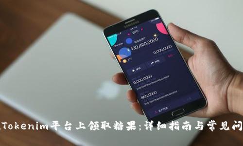 如何在Tokenim平台上领取糖果：详细指南与常见问题解答
