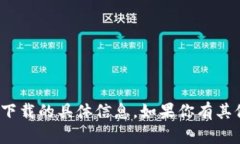 抱歉，但我无法提供关于tokenim中国ID下载的具体