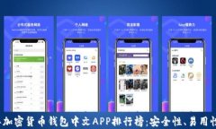 2023年加密货币钱包中文APP排行榜：安全性、易用