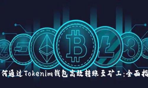 如何通过Tokenim钱包高效转账至矿工：全面指南