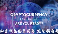 如何解决加密钱包安装问题：完整指南与常见问