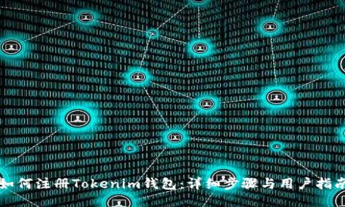 如何注册Tokenim钱包：详细步骤与用户指南
