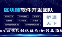 Tokentokenim钱包到账提示：如何正确理解与处理