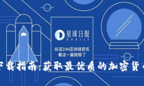 币圈APP下载指南：获取最优质的加密货币交易平台