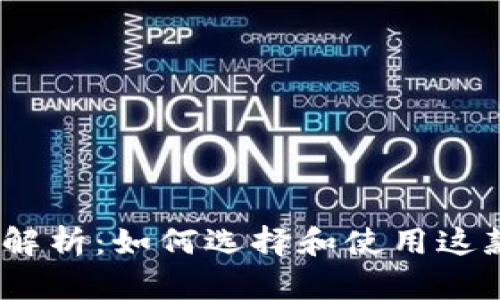 区块链钱包的深度解析：如何选择和使用这款数字资产管理App