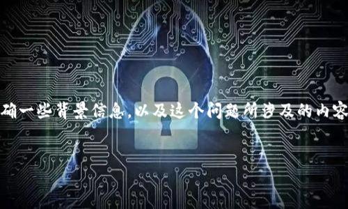 在撰写关于“Tokenim禁止中国”的内容之前，我们首先需要明确一些背景信息，以及这个问题所涉及的内容。我将根据这一主题构建一个的、相关关键词以及详细的内容。


Tokenim禁止中国用户的原因及其影响分析