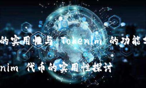 代币的实用性与 Tokenim 的功能分析 

Tokenim 代币的实用性探讨
