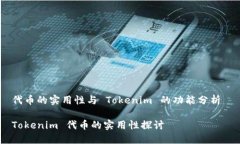 代币的实用性与 Tokenim 的功能分析 Tokenim 代币的