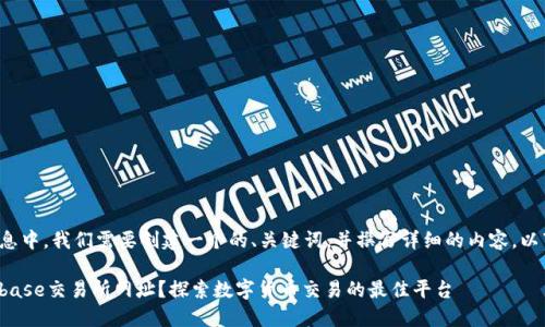 在您要求的信息中，我们需要创建一个的、关键词，并撰写详细的内容。以下是一个示例：

如何访问Coinbase交易所网址？探索数字货币交易的最佳平台