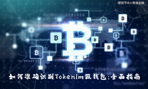 如何准确识别Tokenim假钱包：全面指南
