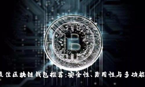 2024年最佳区块链钱包推荐：安全性、易用性与多功能性全解析