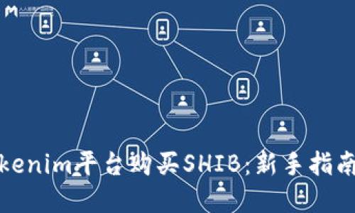 如何通过Tokenim平台购买SHIB：新手指南与实用技巧