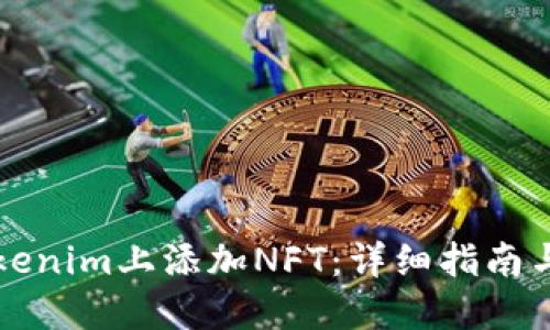 如何在Tokenim上添加NFT：详细指南与最佳实践