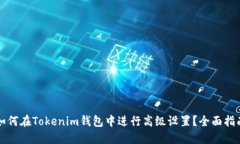 如何在Tokenim钱包中进行高级设置？全面指南