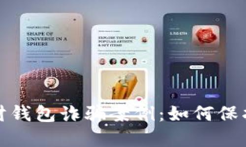 揭露加密货币理财钱包诈骗案例：如何保护自己的资产安全