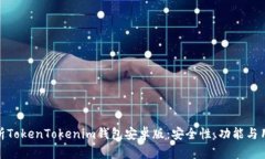 全面解析TokenTokenim钱包安卓版：安全性、功能与