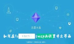 如何在Tokenimuniswap上设置中文界面
