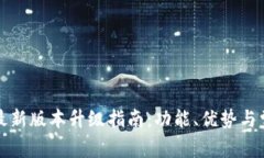 小狐狸钱包最新版本升级指南：功能、优势与常